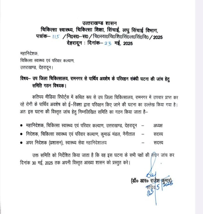 रामनगर अस्पताल में ई-रिक्शा से शव ढोने की घटना पर स्वास्थ्य विभाग सख्त, तीन सदस्यीय समिति करेगी जांच