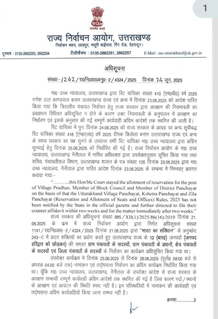 राज्य निर्वाचन आयोग ने   त्रिस्तरीय पंचायत चुनाव को लेकर यह आदेश  किया जारी