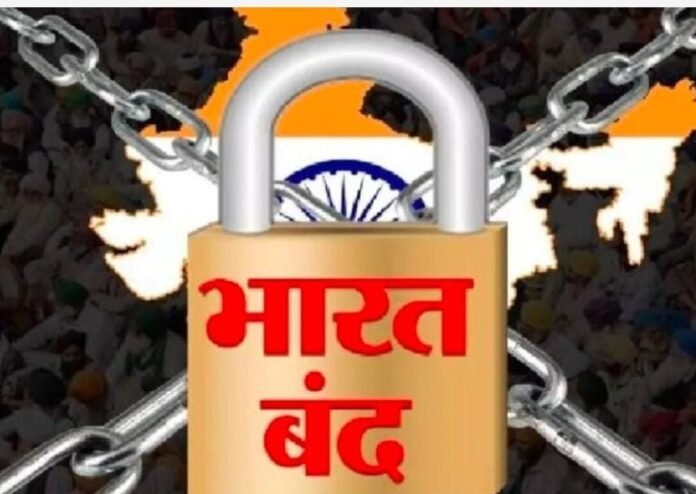 9 जूलाई को भारत बंद का ऐलान 25 करोड़ से ज्यादा कर्मचारी होंगे शामिल होने की उम्मीद, देखें क्या बंद रहेगा और क्या खुला रहेगा