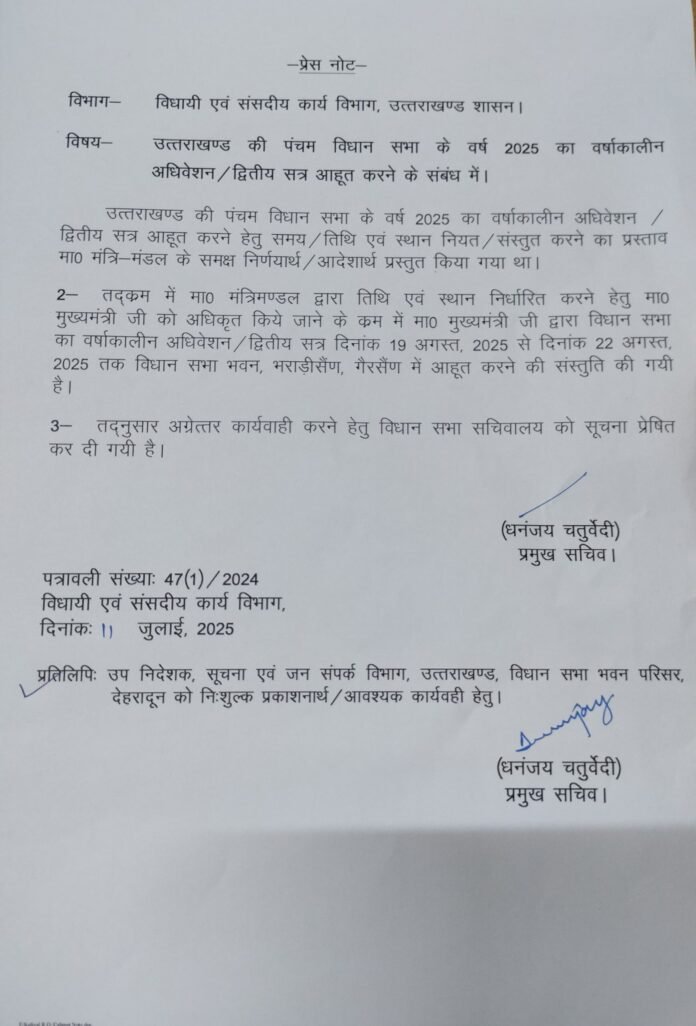 विधानसभा का मानसून सत्र की तिथि स्थान हुआ तय