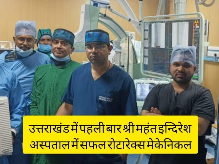 उत्तराखंड में पहली बार श्री महंत इन्दिरेश अस्पताल में सफल रोटारेक्स मेकेनिकल थ्रॉम्बेक्टॉमीइंटरवेंशनल रेडियोलॉजी विभाग ने रचा नया इतिहास, गंभीर अंग इस्कीमिया से बचाया मरीज