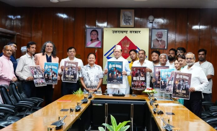 मुख्यमंत्री पुष्कर सिंह धामी ने सचिवालय में फ़िल्म ‘बौल्या काका’ के पोस्टर का किया विमोचन