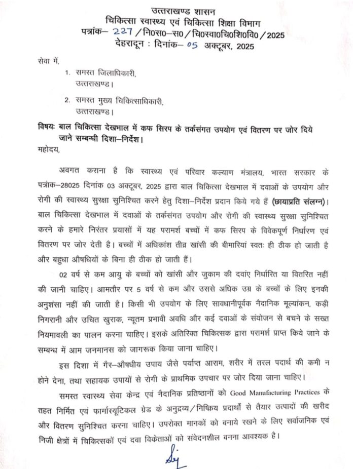 बच्चों में कफ सिरप के उपयोग पर केंद्र की एडवाइजरी को सभी जनपदों में सख्ती से लागू करने के आदेश