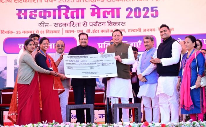 हल्द्वानी में अंतर्राष्ट्रीय सहकारिता वर्ष–2025 का भव्य शुभारंभ — सीएम धामी ने 17 करोड़ से अधिक की सहायता बांटी, सहकारिता व पर्यटन को नई दिशा