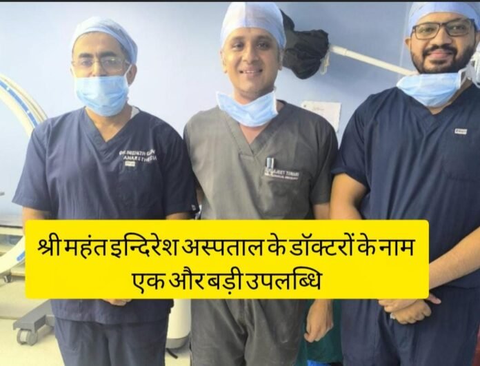 श्री महंत इन्दिरेश अस्पताल के डाॅक्टरों के नाम एक और बड़ी उपलब्धि