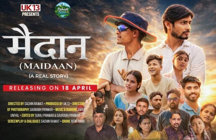 लघु फिल्म 'मैदान' 18 अप्रैल को होगी रिलीज, UK13 टीम द्वारा निर्मित वास्तविक जीवन से प्रेरित संवेदनशील और प्रेरणादायक कहानी