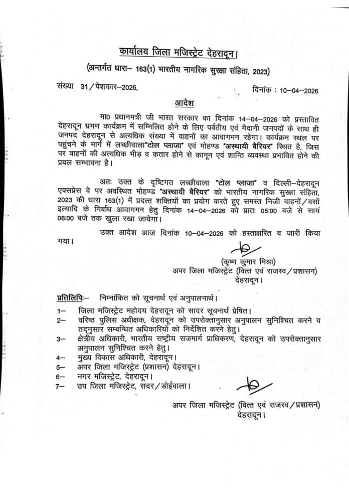 देहरादून शहर को जाम से मुक्त रखने को डीएम के आदेश 14 अप्रैल को लच्छीवाला टोल प्लाजा, आशा रोडी बैरियर रहेगा टोल मुक्त