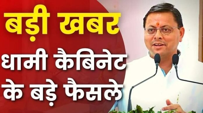 धामी मंत्रिमंडल की बैठक में कई अहम प्रस्तावों पर लगी मुहर, जानिये महत्वपूर्ण फैसले..