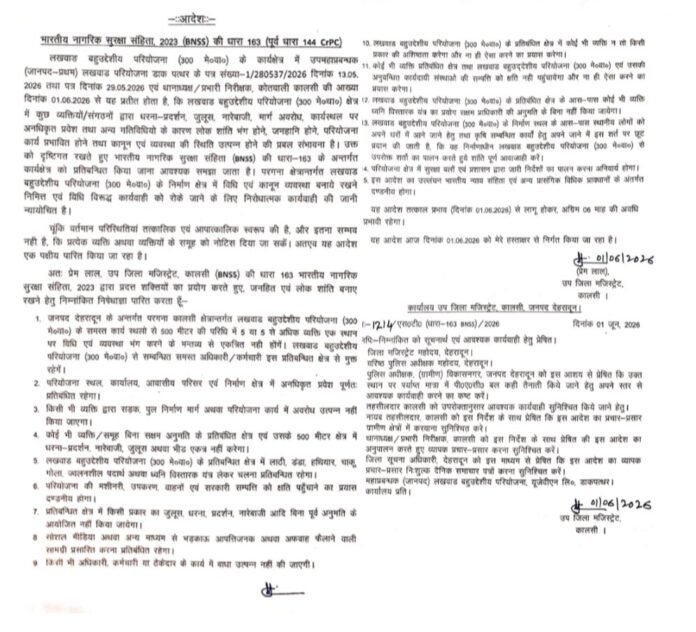 लखवाड़ बहुउद्देशीय परियोजना क्षेत्र में कानून एवं शांति व्यवस्था बनाए रखने हेतु बीएनएसएस की धारा-163 के अंतर्गत निषेधाज्ञा लागू