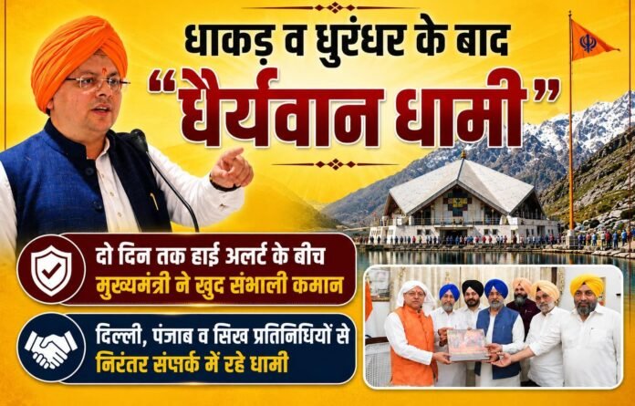 धाकड़ व धुरंधर के बाद “धैर्यवान धामी