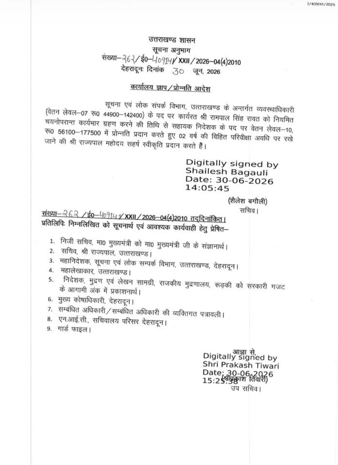 रामपाल रावत का सूचना विभाग में सहायक निदेशक पद पर हुआ प्रमोशन