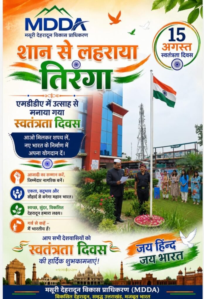 शान से लहराया तिरंगा, एमडीडीए में उत्साह से मनाया गया स्वतंत्रता दिवस