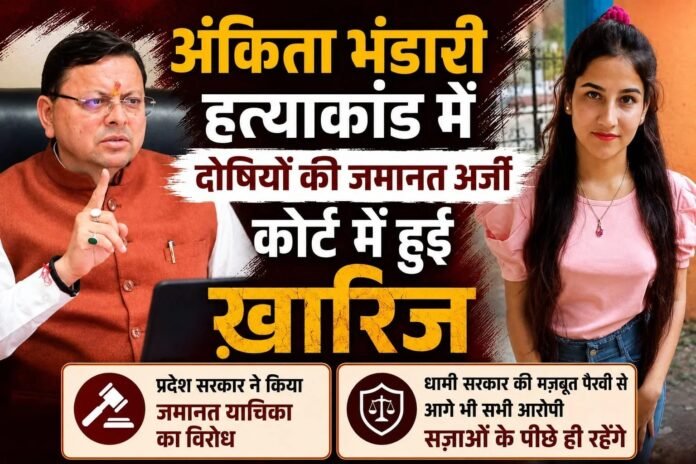 आज फिर अंकिता हत्याकांड के सभी आरोपियों की जमानत याचिका खारिज; प्रदेश सरकार की मजबूत पैरवी के चलते दोषियों को नहीं मिली राहत, न्याय सुनिश्चित करने के लिए सरकार पूरी मजबूती से खड़ी