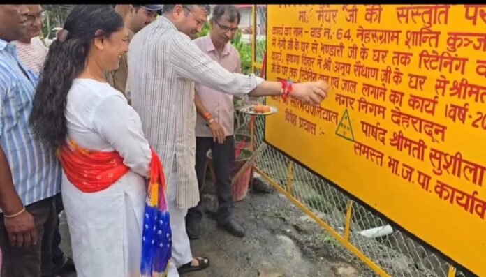 नेहरूग्राम में पूर्ण हुए रिटेनिंग वॉल एवं जाल निर्माण कार्य का मेयर सौरभ थपलियाल ने किया लोकार्पण