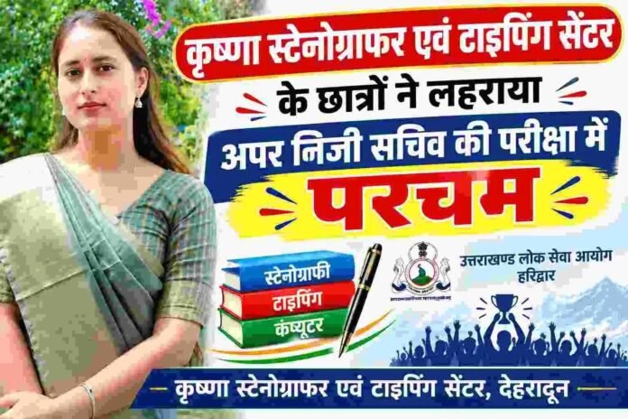 अपर निजी सचिव परीक्षा-2024 का परिणाम जारी, कृष्णा स्टेनोग्राफर एवं टाइपिंग सेंटर के छात्रों ने लहराया परचम