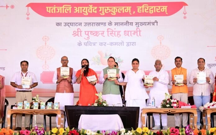 पतंजलि आयुर्वेद गुरुकुलम् भारतीय ज्ञान परंपरा और आधुनिक शिक्षा के समन्वय का बनेगा सशक्त केंद्र – मुख्यमंत्री