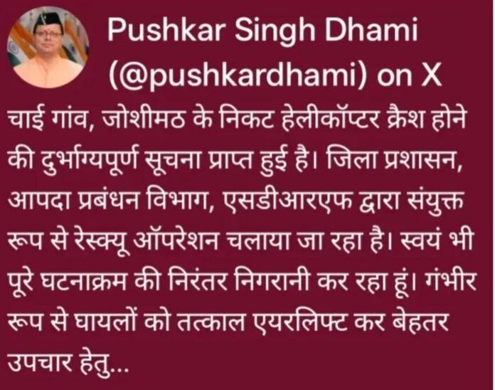 चमोली हाथी पर्वत क्षेत्र में हेलीकॉप्टर हादसा,युद्धस्तर पर राहत-बचाव अभियान जारी: सीएम